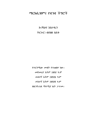 ማርክሲዝምና የቋንቋ ችግሮች.pdf